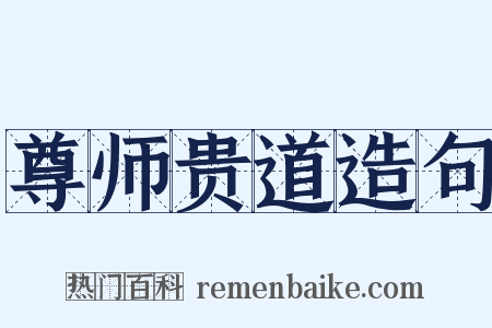 尊师贵道造句是什么意思的图片